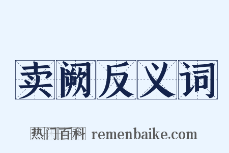 卖阙反义词是什么意思的图片